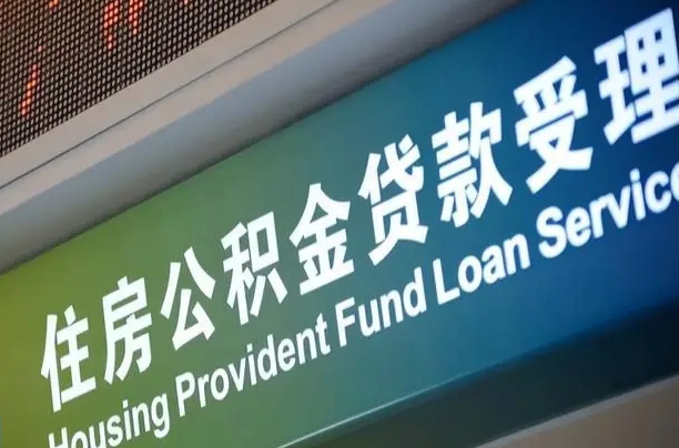 公积金能重复贷款吗_阜宁公积金代办在职离职封存服务